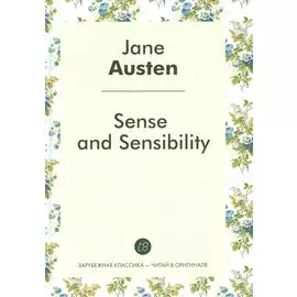 Sense and Sensibility = Чувства и чувствительность: роман на англ.яз.