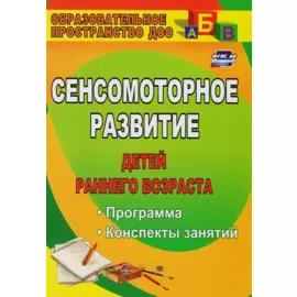 Сенсомоторное развитие детей раннего возраста. Планирование, конспекты занятий. ФГОС ДО . 2-е издание