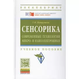 Сенсорика. Современные технологии микро- и наноэлектроники. Учебное пособие