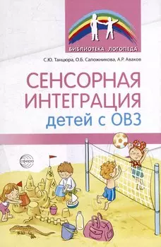 Сенсорная интеграция детей с ОВЗ