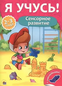 Сенсорное развитие (2-3 лет)