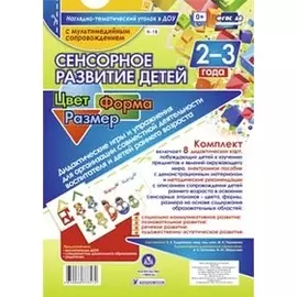 Сенсорное развитие детей 2-3 л. Цвет. Форма. Размер. Дидактические игры. 8 карт + CD (ФГОС ДО)