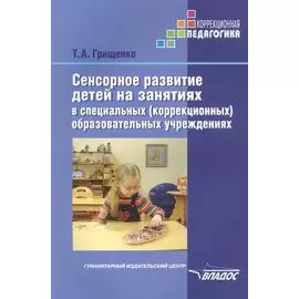 Сенсорное развитие дошкольников с нарушением зрения в условиях специального и инклюзивного образования. Методическое пособие