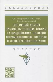 Сенсорный анализ продовольственных товаров на предприятиях пищевой промышленности, торговли и общественного питания