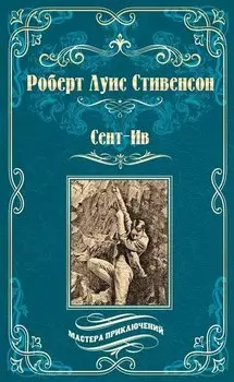Сент-Ив. Уир Гермистон
