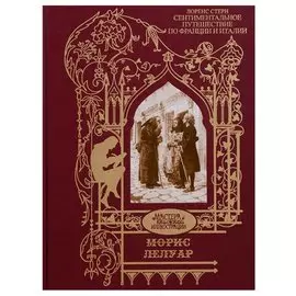 Сентиментальное путешествие по Франции и Италии