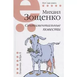 Сентиминтальные повести