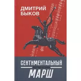 Сентиментальный марш: шестидесятники