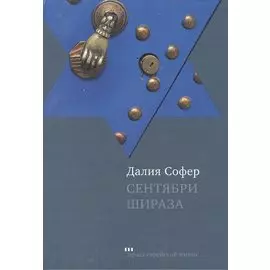 Сентябри Шираза: Роман