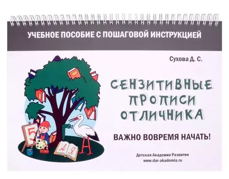 Сензитивные прописи отличника. Учебное пособие с пошаговой инструкцией. Для занятий с детьми от 4 лет