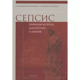 Сепсис: избранные вопросы диагностики и лечения