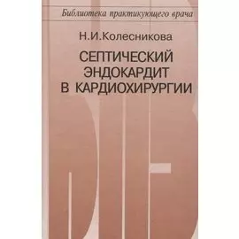 Септический эндокардит в кардиохирургии
