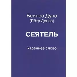 Сеятель. Утреннее слово