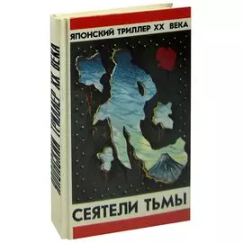 Сеятели тьмы. Японский триллер XX века