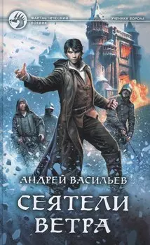 Сеятели ветра