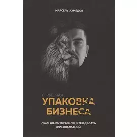 Серьезная упаковка бизнеса