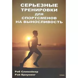 СЕРЬЕЗНЫЕ тренировки для спортсменов на выносливость