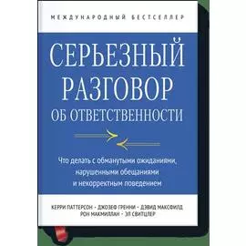 Серьезный разговор об ответственности. Что делать с обманутыми ожиданиями, нарушенными обещаниями и