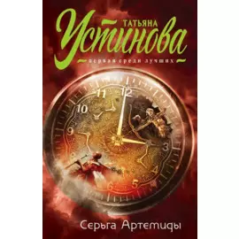 Серьга Артемиды