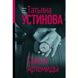 Серьга Артемиды