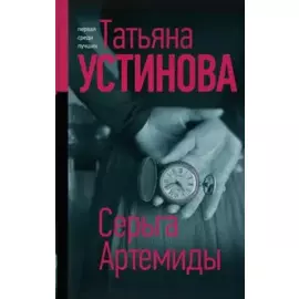 Серьга Артемиды