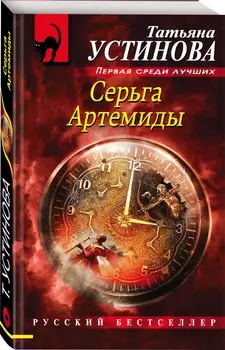 Серьга Артемиды (с автографом)