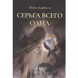 Серьга всего одна