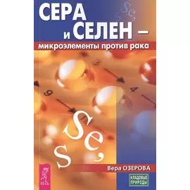 Сера и селен - микроэлементы против рака (3441)