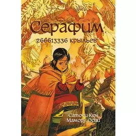 Серафим – 266613336 крыльев. Манга