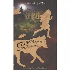 Серафина и посох-оборотень
