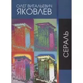 Сераль. Стихи 1964 - 2019 гг.