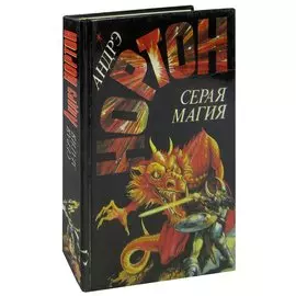 Серая магия