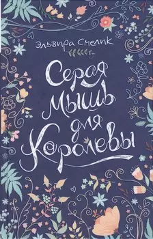 Серая мышь для королевы