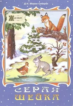 Серая Шейка