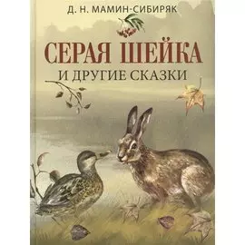 Серая шейка и другие сказки