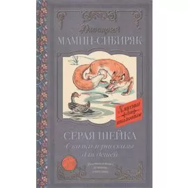 Серая Шейка. Сказки и рассказы для детей