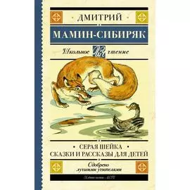 Серая Шейка. Сказки и рассказы для детей