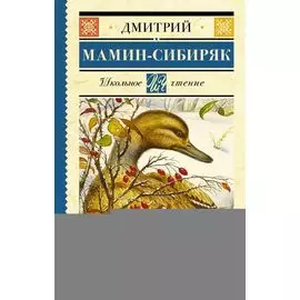 Серая Шейка. Сказки и рассказы для детей