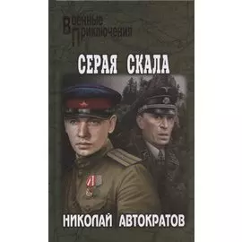 Серая скала