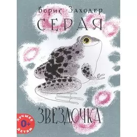 Серая Звёздочка (илл. Л.А.Токмакова)