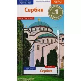 Сербия: Путеводитель + карта