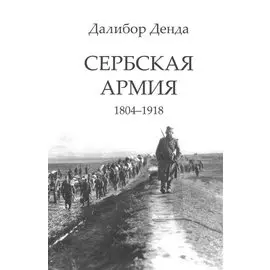 Сербская армия. 1804-1918