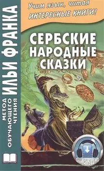 Сербские народные сказки