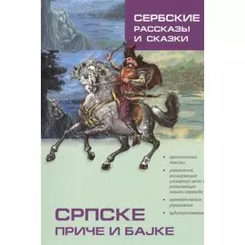 Сербские рассказы и сказки