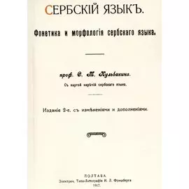 Сербский язык. Фонетика и морфология