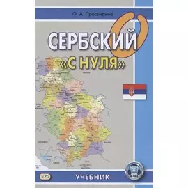Сербский с "нуля". Учебник