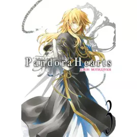 Сердца Пандоры. Книга 3 (Том 5, 6) (Pandora Hearts). Манга