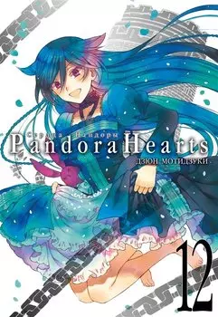 Сердца Пандоры. Книга 12 (Том 23, 24) (Pandora Hearts). Манга