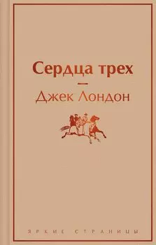 Сердца трех