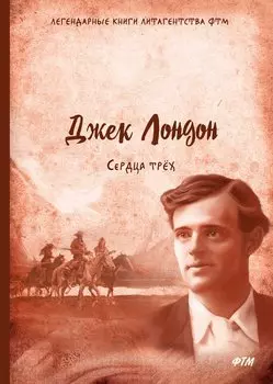 Сердца трех: роман